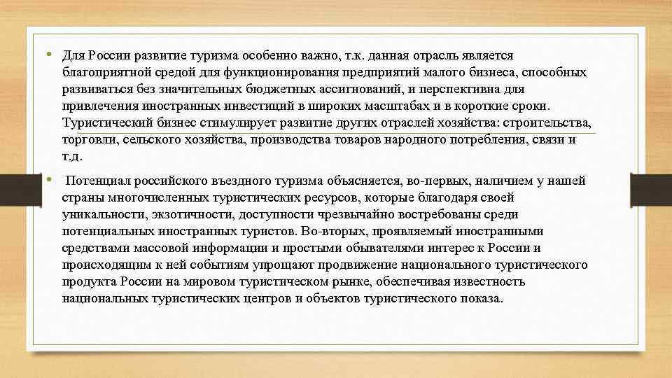  • Для России развитие туризма особенно важно, т. к. данная отрасль является благоприятной