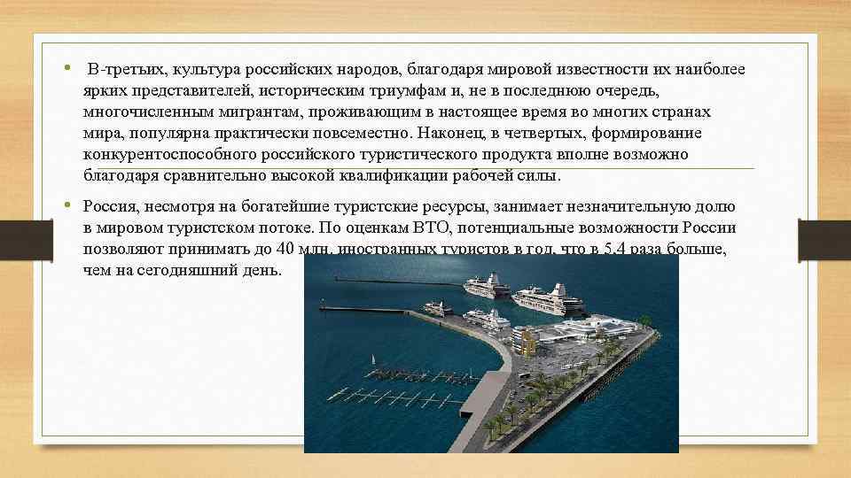  • В-третьих, культура российских народов, благодаря мировой известности их наиболее ярких представителей, историческим