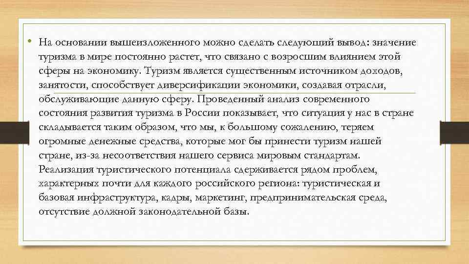  • На основании вышеизложенного можно сделать следующий вывод: значение туризма в мире постоянно