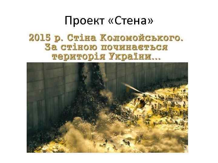 Проект «Стена» 