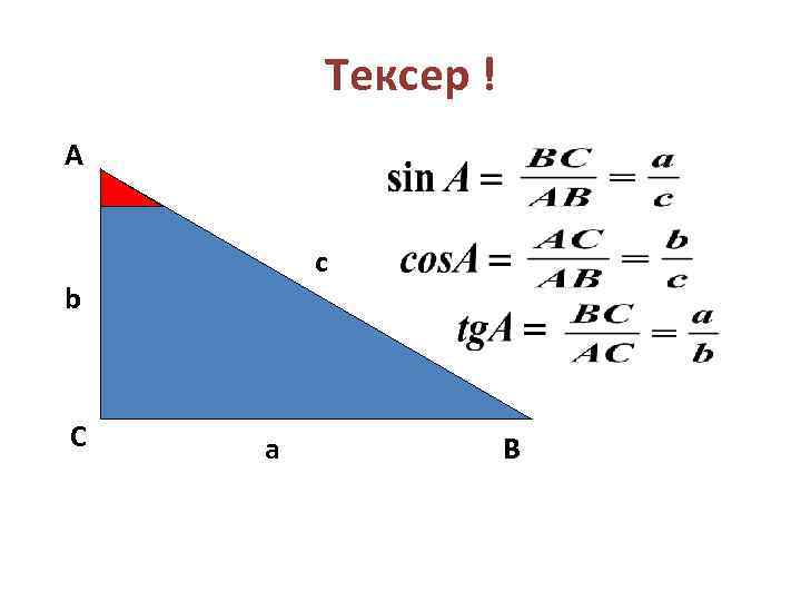 Тексер ! А c b С a В 