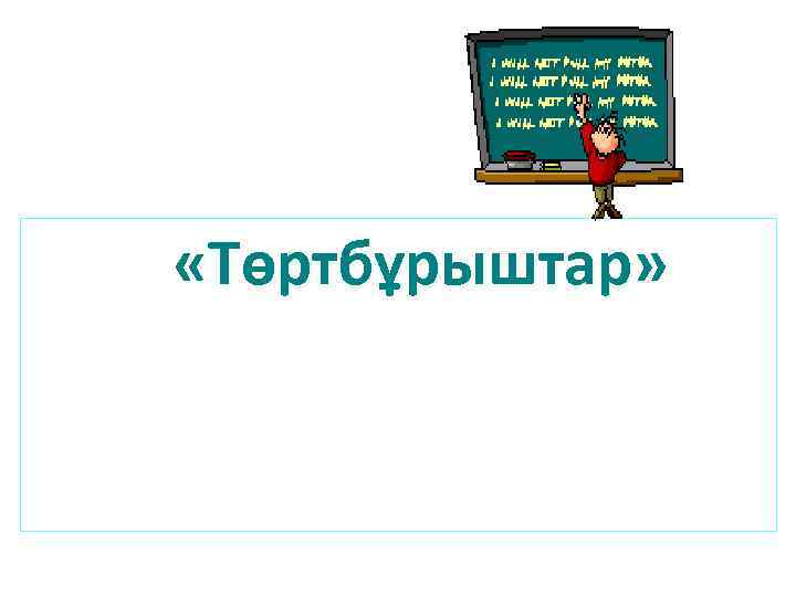  «Төртбұрыштар» 