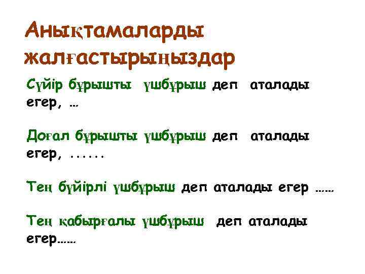 Анықтамаларды жалғастырыңыздар Сүйір бұрышты үшбұрыш деп аталады егер, … Доғал бұрышты үшбұрыш деп аталады