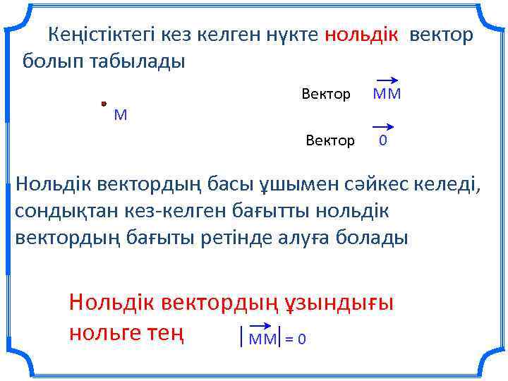 Кеңістіктегі кез келген нүкте нольдік вектор болып табылады Вектор MM Вектор 0 M Нольдік