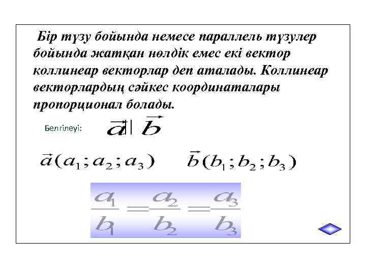 Бір түзу бойында немесе параллель түзулер бойында жатқан нөлдік емес екі вектор коллинеар векторлар