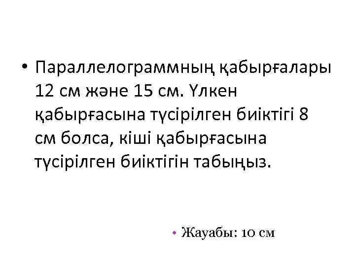  • Параллелограммның қабырғалары 12 см және 15 см. Үлкен қабырғасына түсірілген биіктігі 8