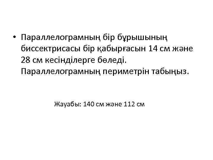  • Параллелограмның бір бұрышының биссектрисасы бір қабырғасын 14 см және 28 см кесінділерге