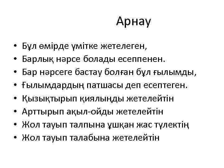 Арнау • • Бұл өмірде үмітке жетелеген, Барлық нәрсе болады есеппенен. Бар нәрсеге бастау