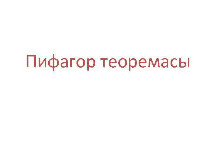 Пифагор теоремасы 