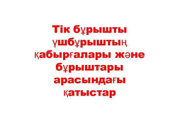 Тік бұрышты үшбұрыштың қабырғалары және бұрыштары арасындағы қатыстар 