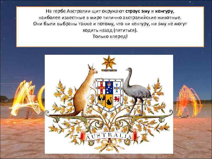 На гербе Австралии щит окружают страус эму и кенгуру, наиболее известные в мире типично