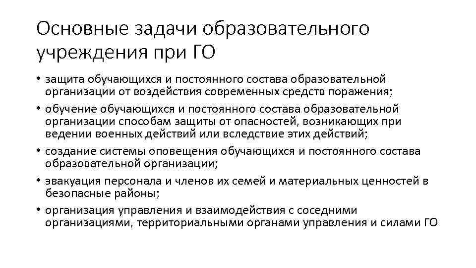 Основные задачи образовательного учреждения при ГО • защита обучающихся и постоянного состава образовательной организации