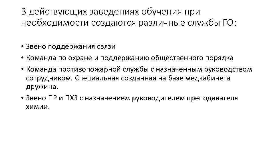 В действующих заведениях обучения при необходимости создаются различные службы ГО: • Звено поддержания связи