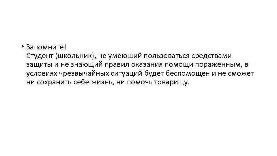  • Запомните! Студент (школьник), не умеющий пользоваться средствами защиты и не знающий правил