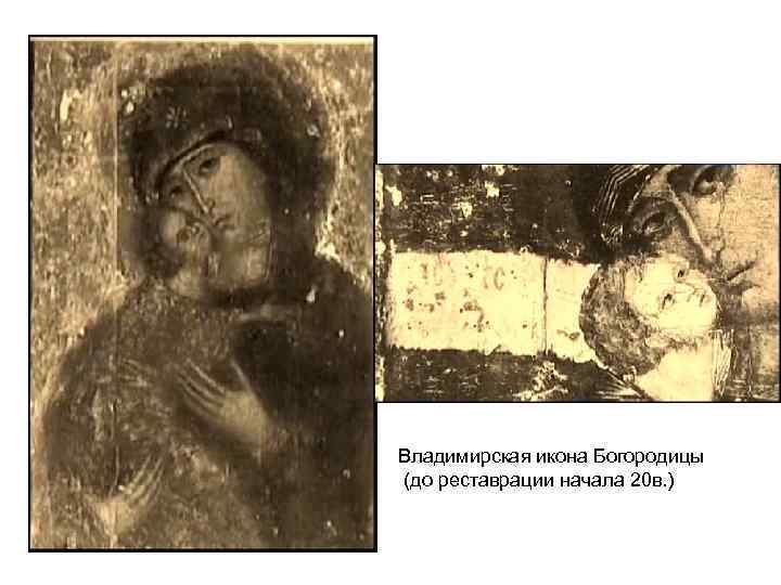 Владимирская икона Богородицы (до реставрации начала 20 в. ) 