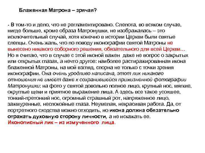 Блаженная Матрона – зрячая? В том то и дело, что не регламентировано. Слепота, во