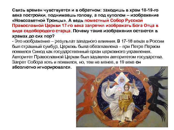 Связь времен чувствуется и в обратном: заходишь в храм 18 -19 -го века постройки,