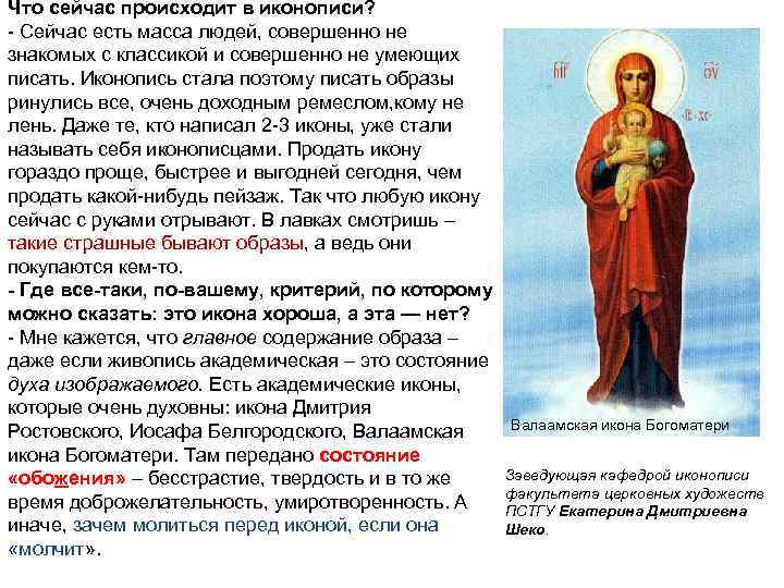 Что сейчас происходит в иконописи? Сейчас есть масса людей, совершенно не знакомых с классикой