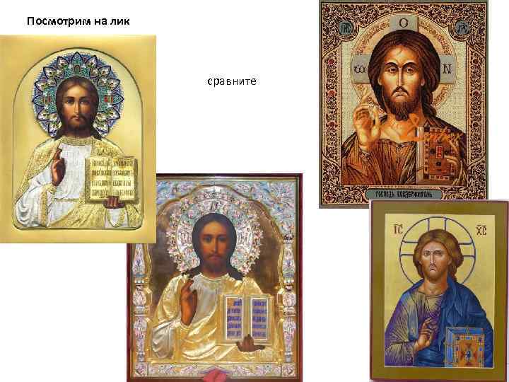 Посмотрим на лик сравните 