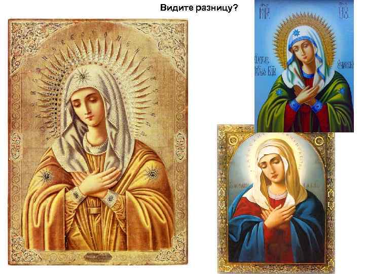 Видите разницу? 