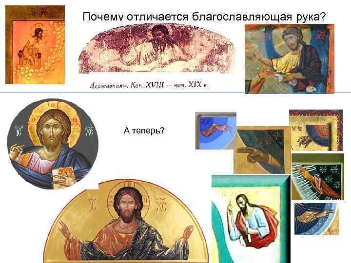 Почему отличается благославляющая рука? А теперь? 