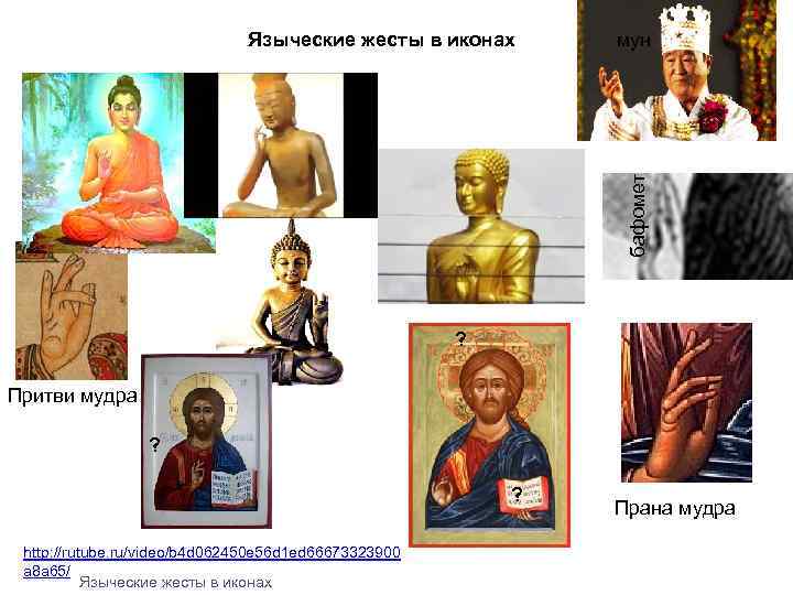 мун бафомет Языческие жесты в иконах ? Притви мудра ? ? http: //rutube. ru/video/b