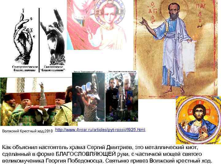 Волжский Крестный ход, 2010 http: //www. 4 vsar. ru/articles/pyt rossii/6925. html Как объяснил настоятель