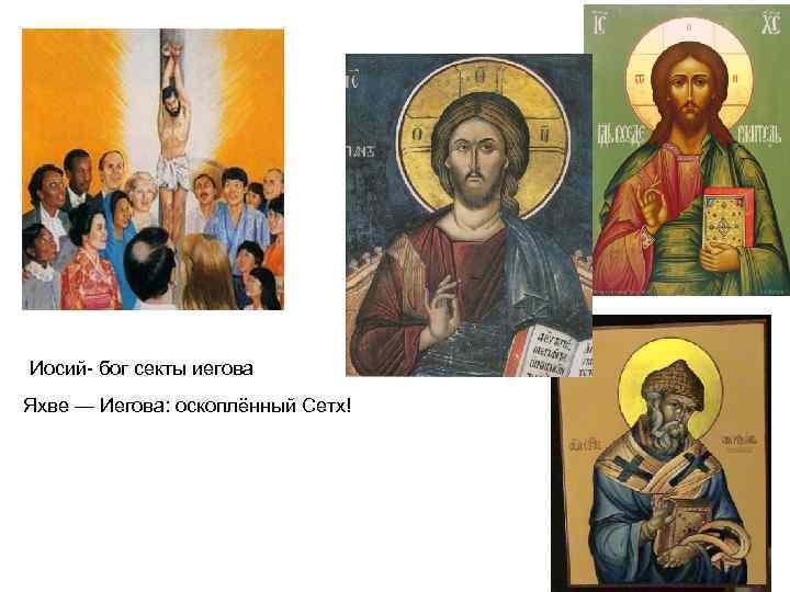 Иосий бог секты иегова Яхве — Иегова: оскоплённый Сетх! 