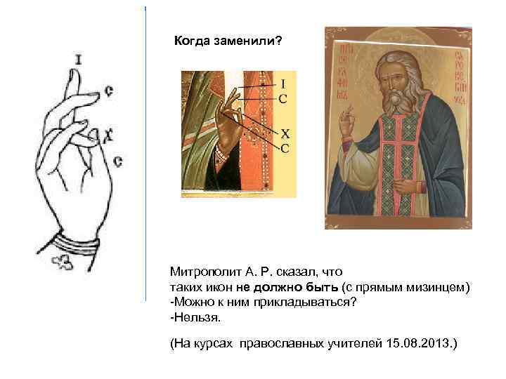 Когда заменили? Митрополит А. Р. сказал, что таких икон не должно быть (с прямым