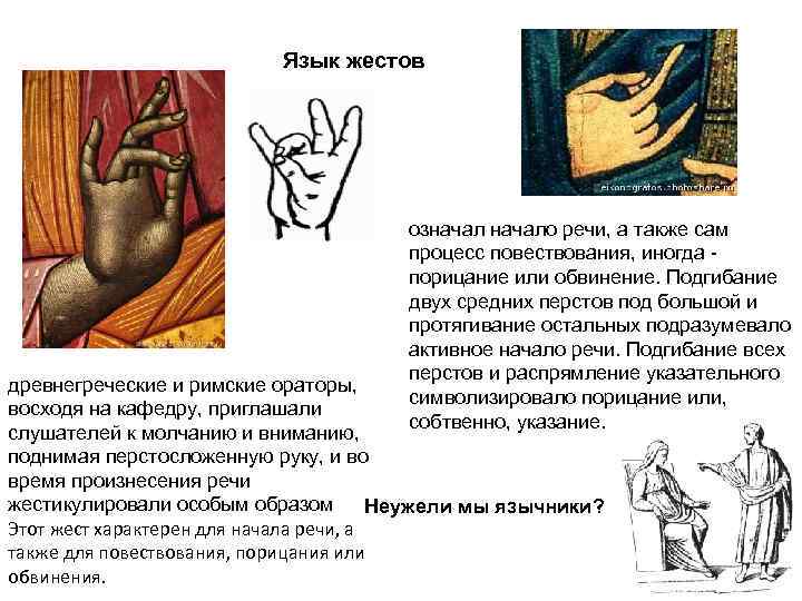 Язык жестов означало речи, а также сам процесс повествования, иногда порицание или обвинение. Подгибание