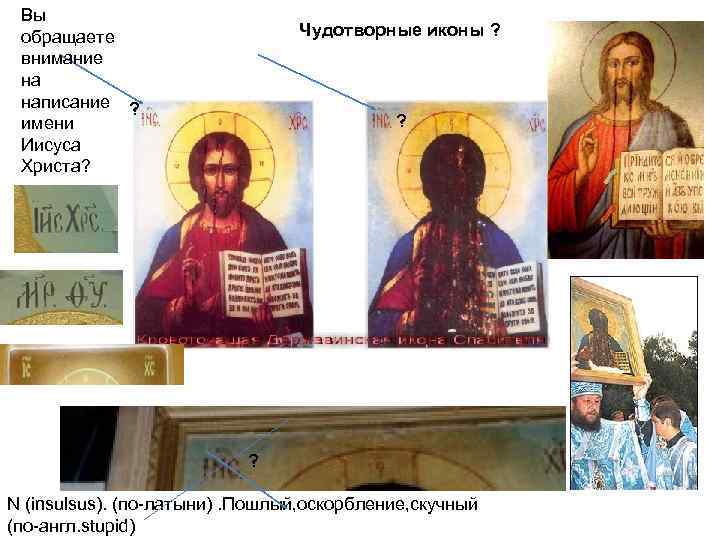 Вы обращаете внимание на написание ? имени Иисуса Христа? Чудотворные иконы ? ? ?