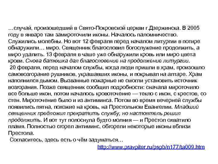 …случай, произошедший в Свято Покровской церкви г. Дзержинска. В 2005 году в январе там