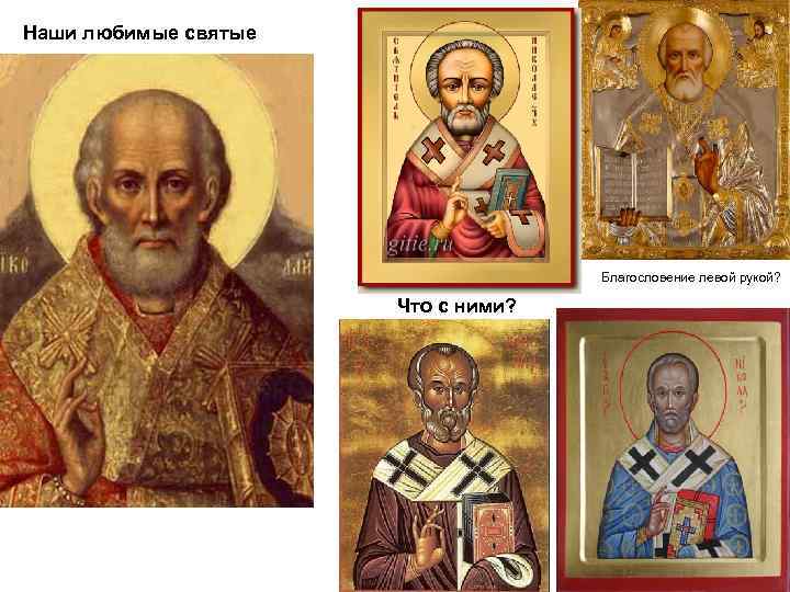 Наши любимые святые Благословение левой рукой? Что с ними? 