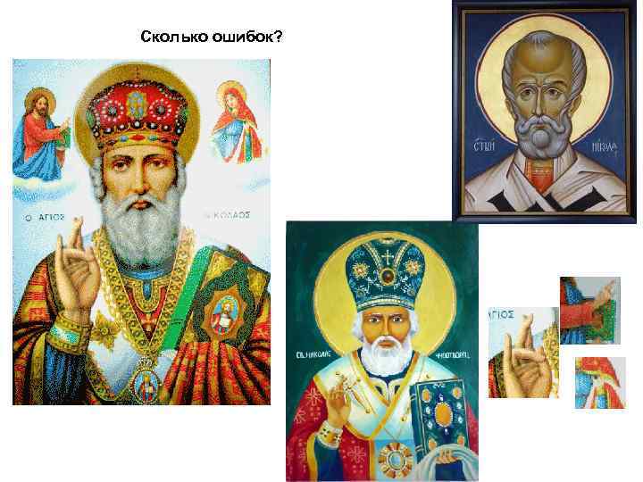 Сколько ошибок? 