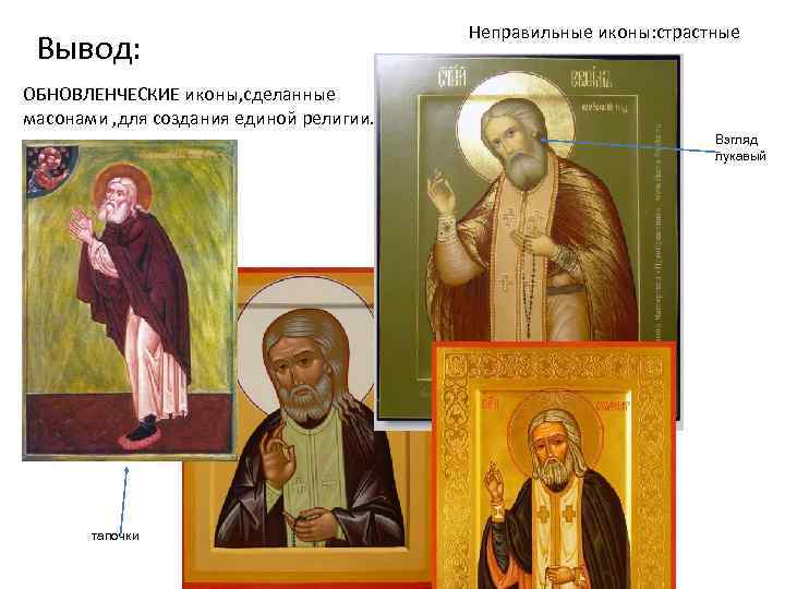 Вывод: Неправильные иконы: страстные ОБНОВЛЕНЧЕСКИЕ иконы, сделанные масонами , для создания единой религии. Взгляд
