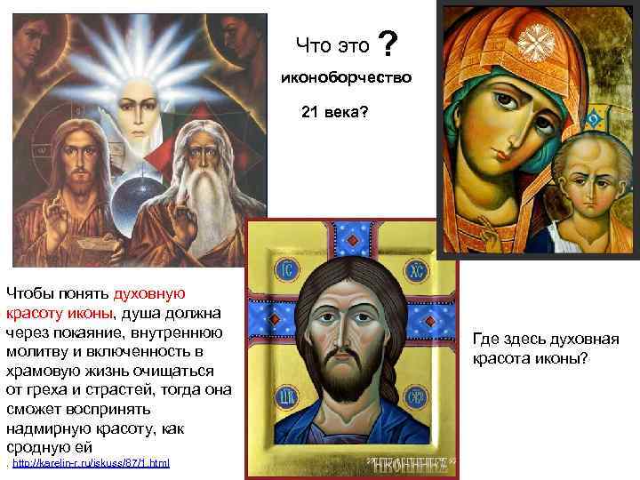 Что это ? иконоборчество 21 века? Чтобы понять духовную красоту иконы, душа должна через