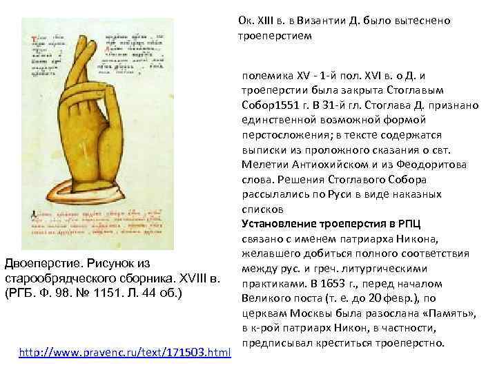 Ок. XIII в. в Византии Д. было вытеснено троеперстием Двоеперстие. Рисунок из старообрядческого сборника.