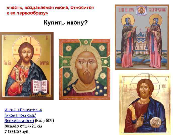  «честь, воздаваемая иконе, относится к ее первообразу» Купить икону? Икона «Спаситель» (икона Господа/