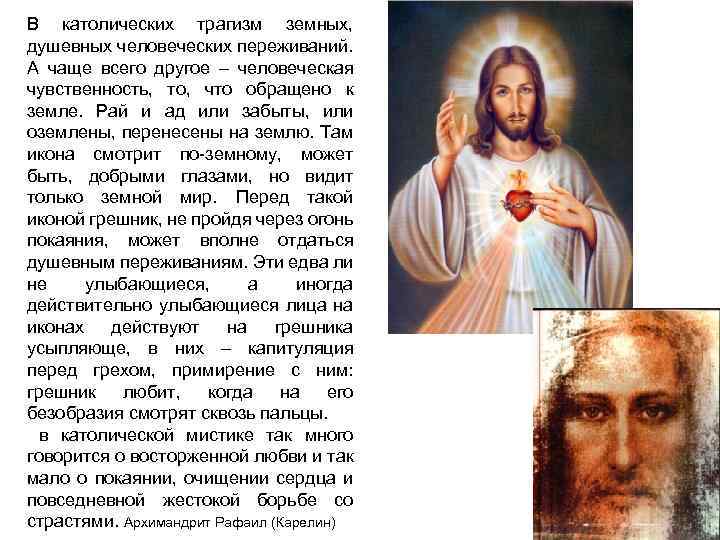 В католических трагизм земных, душевных человеческих переживаний. А чаще всего другое – человеческая чувственность,