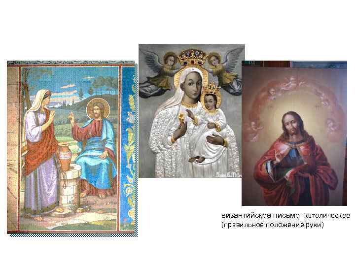 византийское письмо+католическое (правильное положение руки) 