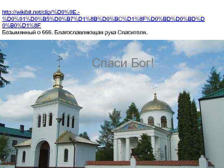 http: //wikibit. net/clip/%D 0%9 E. %D 0%91%D 0%B 5%D 0%B 7%D 1%8 B%D 0%BC%D