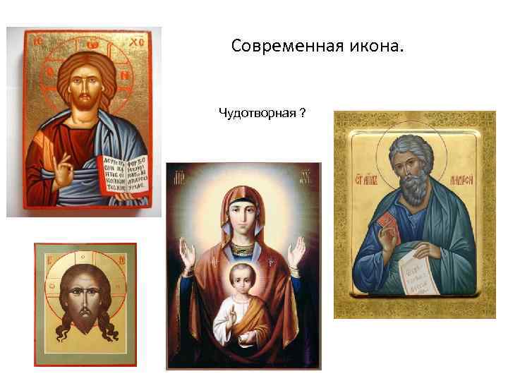 Современная икона. Чудотворная ? 