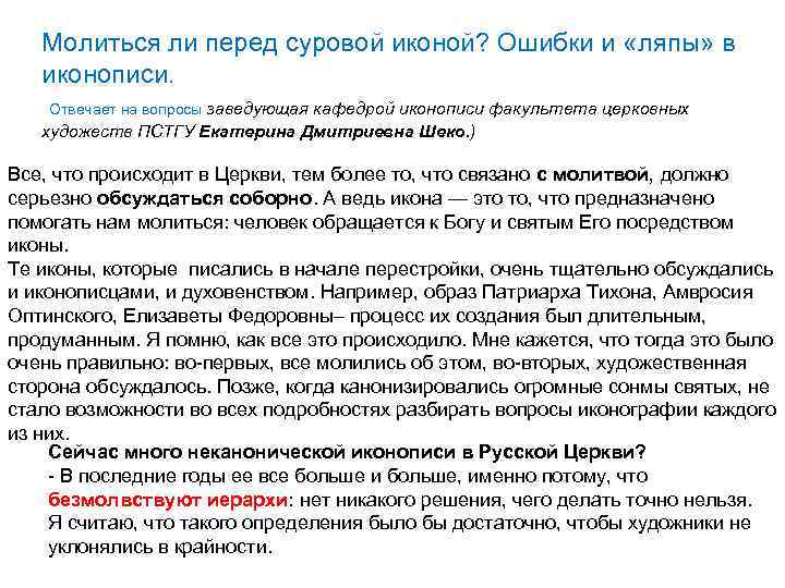 Молиться ли перед суровой иконой? Ошибки и «ляпы» в иконописи. Отвечает на вопросы заведующая