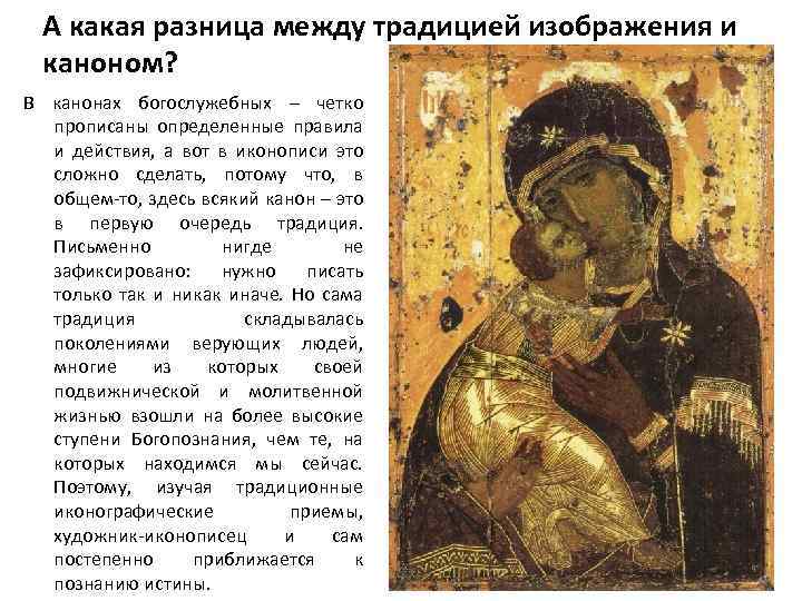 А какая разница между традицией изображения и каноном? В канонах богослужебных – четко прописаны