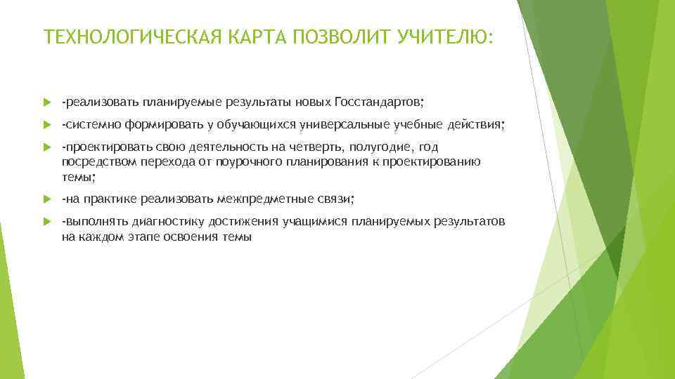 ТЕХНОЛОГИЧЕСКАЯ КАРТА ПОЗВОЛИТ УЧИТЕЛЮ: -реализовать планируемые результаты новых Госстандартов; -системно формировать у обучающихся универсальные