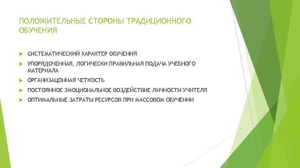 ПОЛОЖИТЕЛЬНЫЕ СТОРОНЫ ТРАДИЦИОННОГО ОБУЧЕНИЯ СИСТЕМАТИЧЕСКИЙ ХАРАКТЕР ОБУЧЕНИЯ УПОРЯДОЧЕННАЯ, ЛОГИЧЕСКИ ПРАВИЛЬНАЯ ПОДАЧА УЧЕБНОГО МАТЕРИАЛА ОРГАНИЗАЦОННАЯ