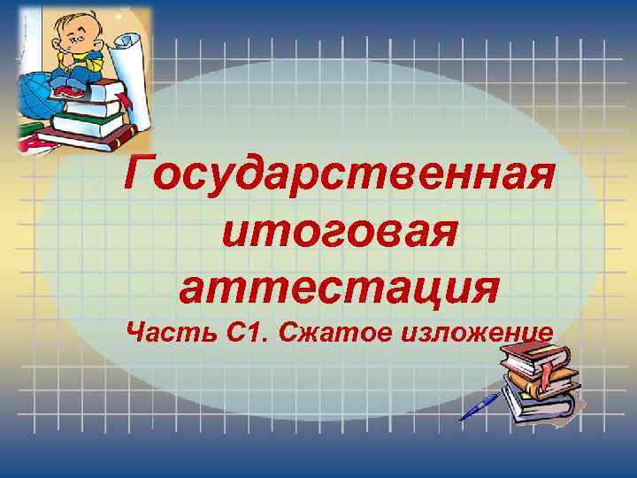 Государственная итоговая аттестация Часть С 1. Сжатое изложение 