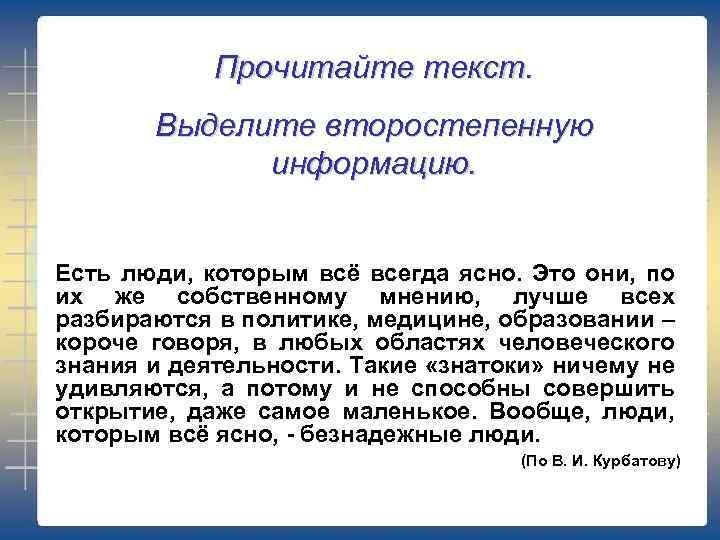 Прочитайте текст. Выделите второстепенную информацию. Есть люди, которым всё всегда ясно. Это они, по