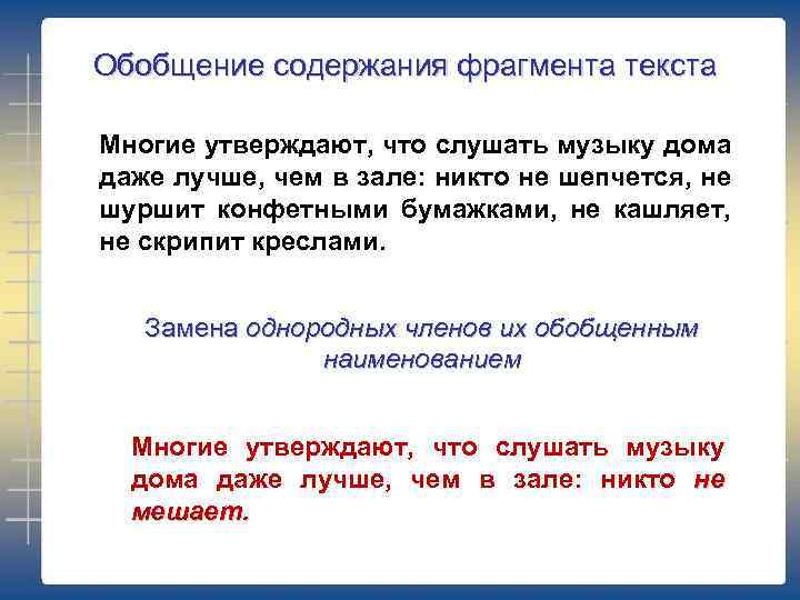 Обобщение содержания фрагмента текста Многие утверждают, что слушать музыку дома даже лучше, чем в