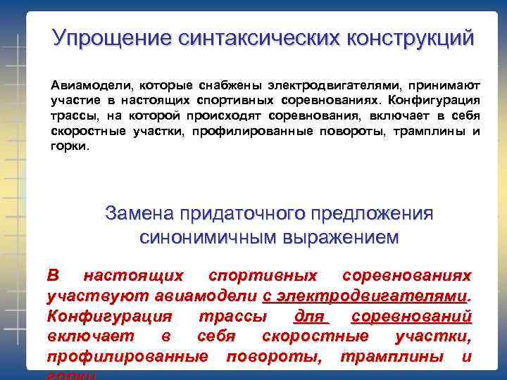 Упрощение синтаксических конструкций Авиамодели, которые снабжены электродвигателями, принимают участие в настоящих спортивных соревнованиях. Конфигурация